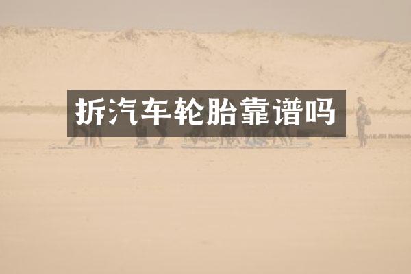 拆汽车轮胎靠谱吗