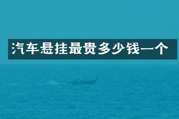 汽车悬挂最贵多少钱一个