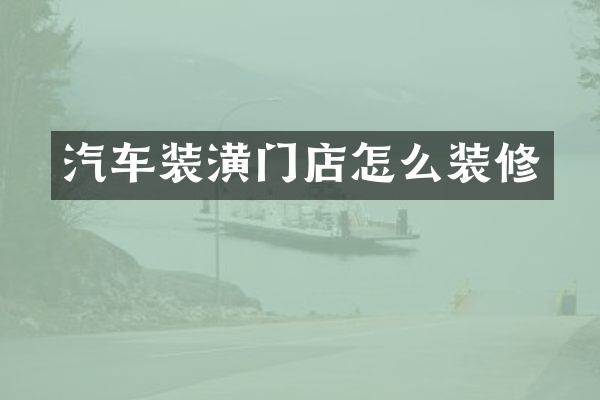 汽车装潢门店怎么装修