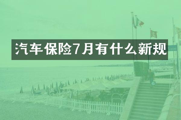 汽车保险7月有什么新规