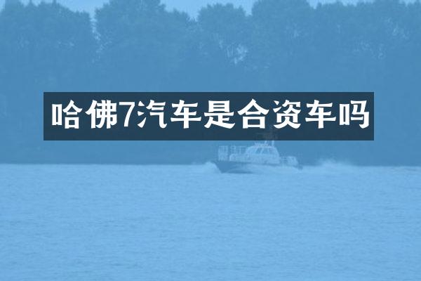 哈佛7汽车是合资车吗