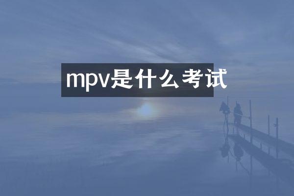 mpv是什么考试