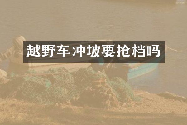 越野车冲坡要抢档吗