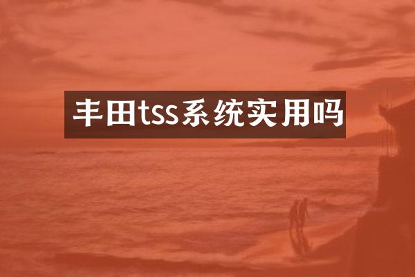丰田tss系统实用吗
