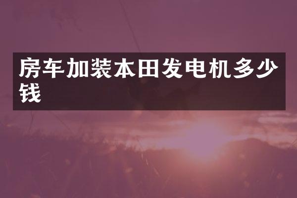 房车加装本田发电机多少钱