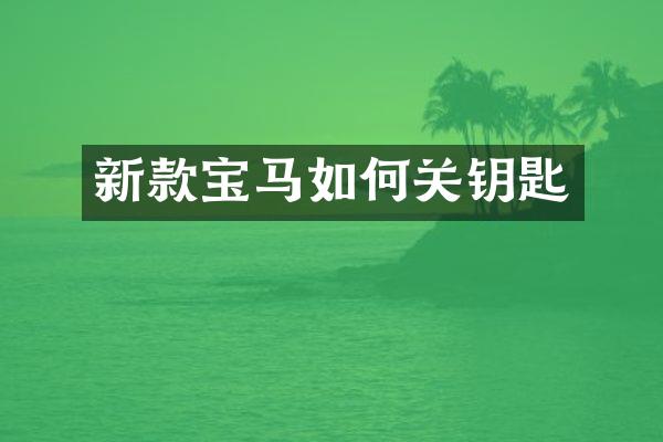 新款宝马如何关钥匙