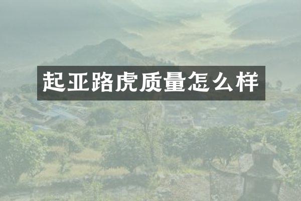 起亚路虎质量怎么样