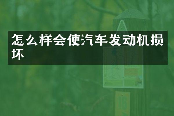 怎么样会使汽车发动机损坏