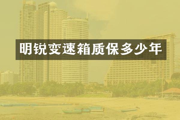 明锐变速箱质保多少年