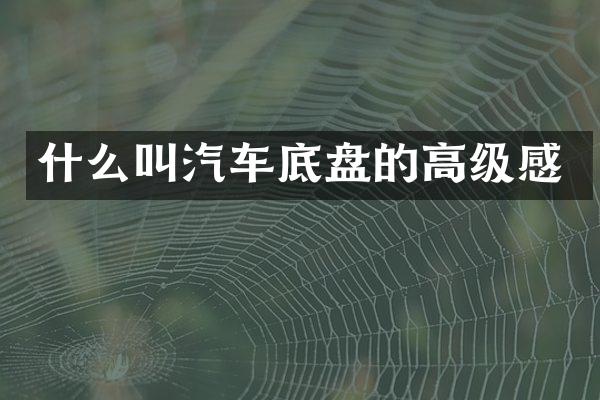 什么叫汽车底盘的高级感