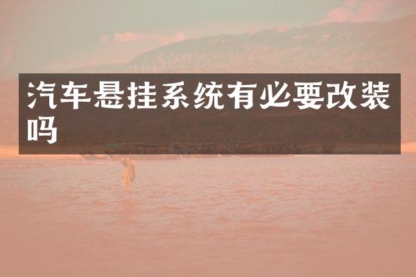 汽车悬挂系统有必要改装吗