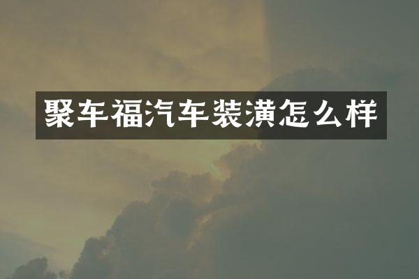 聚车福汽车装潢怎么样