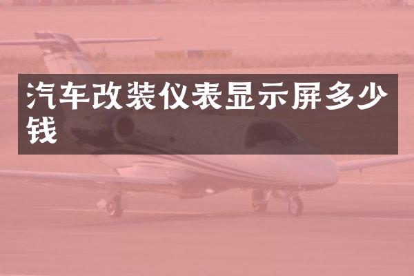 汽车改装仪表显示屏多少钱