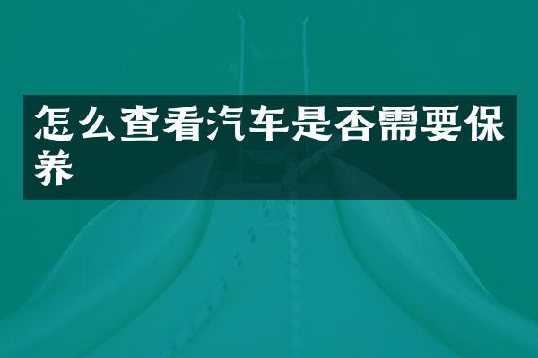 怎么查看汽车是否需要保养