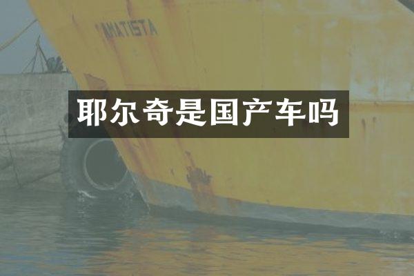 耶尔奇是国产车吗
