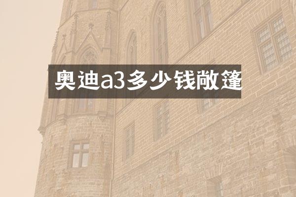 奥迪a3多少钱敞篷