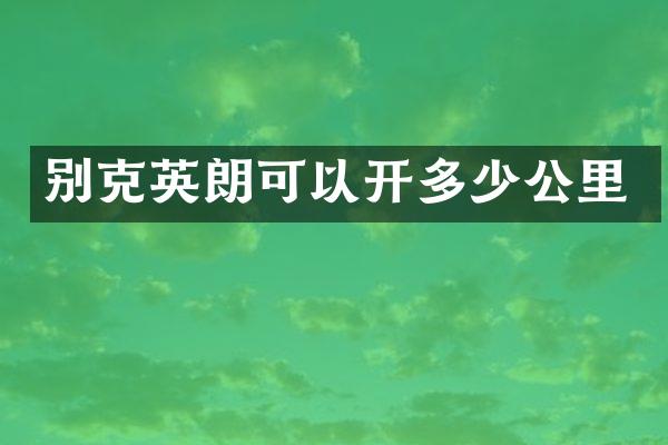 别克英朗可以开多少公里