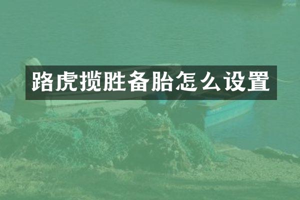 路虎揽胜备胎怎么设置