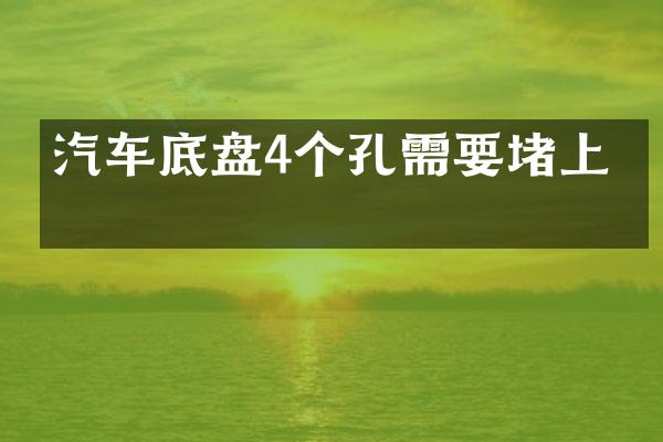 汽车底盘4个孔需要堵上吗