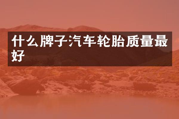 什么牌子汽车轮胎质量最好