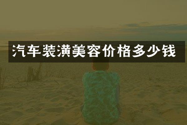 汽车装潢美容价格多少钱