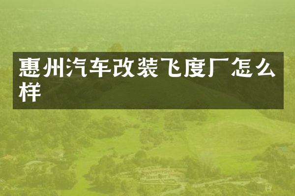 惠州汽车改装飞度厂怎么样