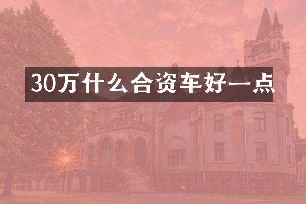 30万什么合资车好一点