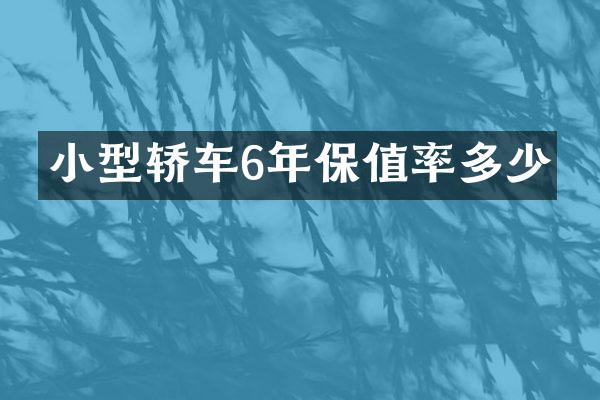 小型轿车6年保值率多少