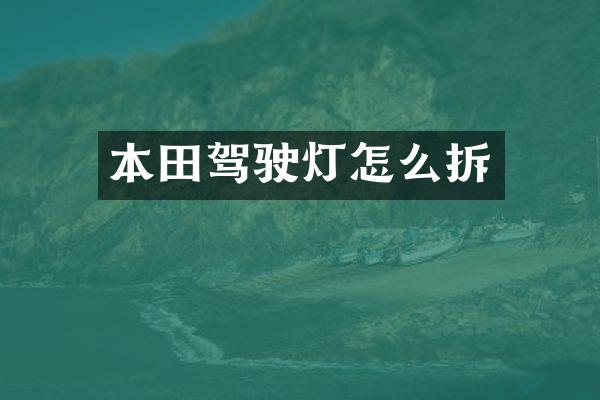 本田驾驶灯怎么拆