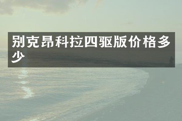 别克昂科拉四驱版价格多少