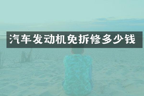 汽车发动机免拆修多少钱