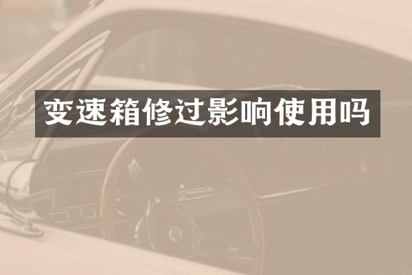 变速箱修过影响使用吗