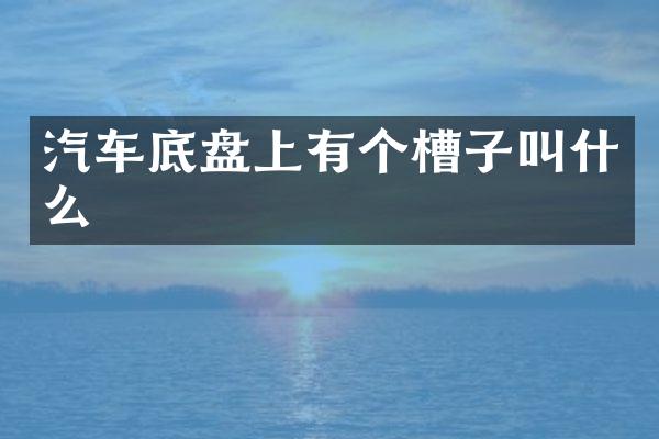 汽车底盘上有个槽子叫什么