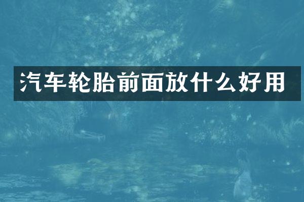 汽车轮胎前面放什么好用