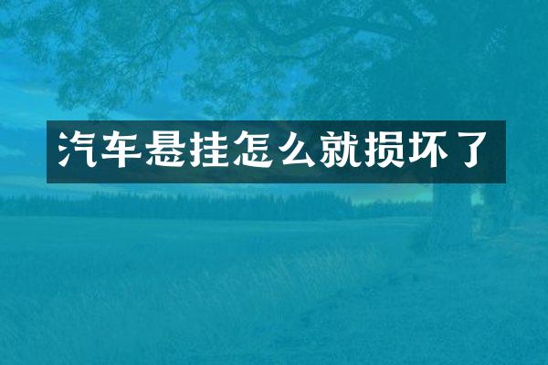 汽车悬挂怎么就损坏了