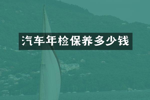 汽车年检保养多少钱