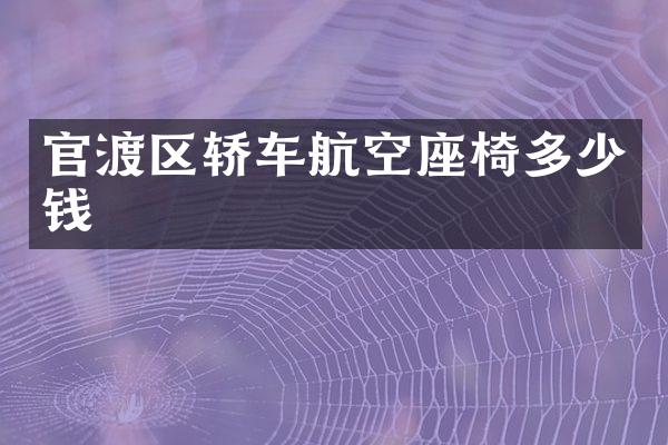 官渡区轿车航空座椅多少钱