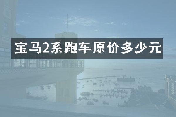 宝马2系跑车原价多少元
