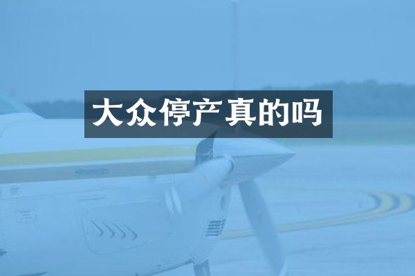 大众停产真的吗