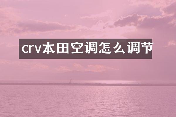 crv本田空调怎么调节