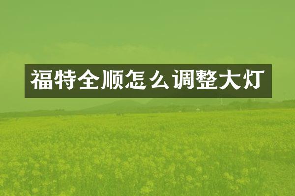 福特全顺怎么调整大灯