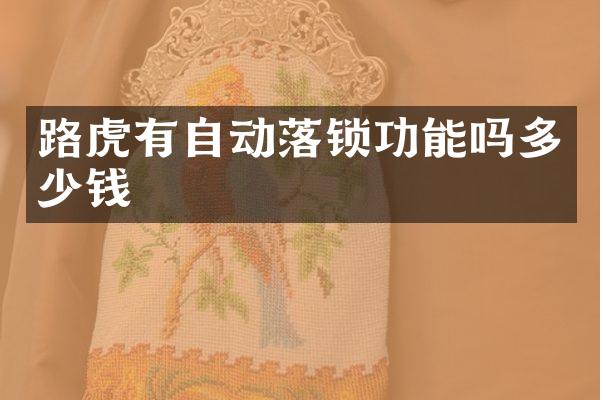 路虎有自动落锁功能吗多少钱