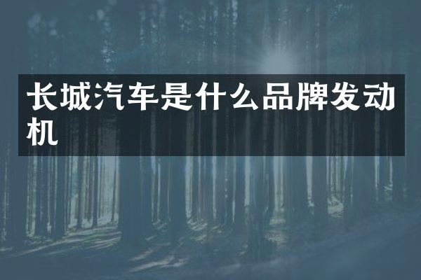 长城汽车是什么品牌发动机