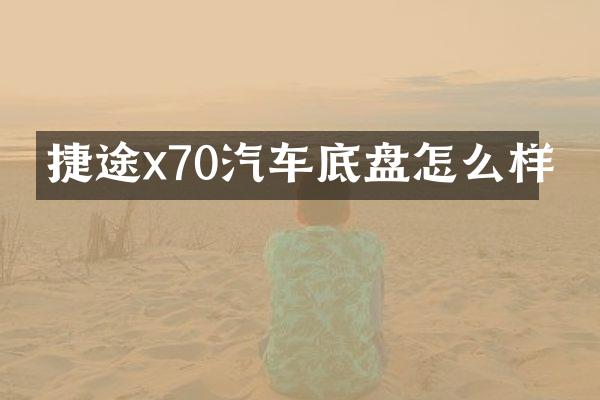 捷途x70汽车底盘怎么样