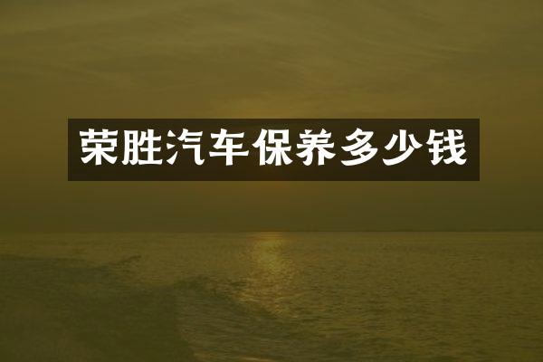 荣胜汽车保养多少钱