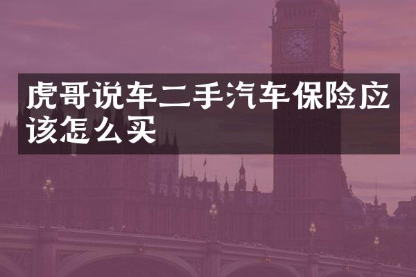 虎哥说车二手汽车保险应该怎么买