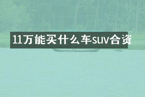 11万能买什么车suv合资