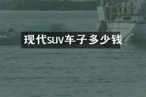 现代suv车子多少钱