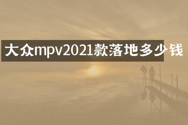 大众mpv2021款落地多少钱
