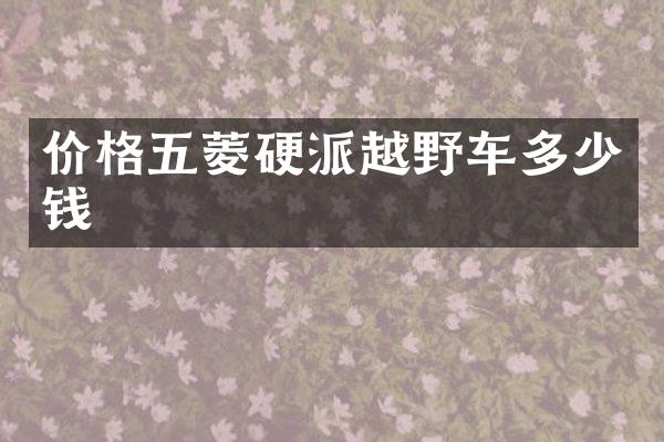 价格五菱硬派越野车多少钱